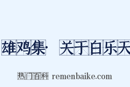 雄鸡集·关于白乐天是什么意思的图片